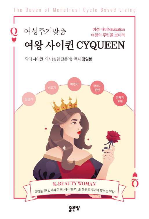 여성주기맞춤 여왕 사이퀸 표지