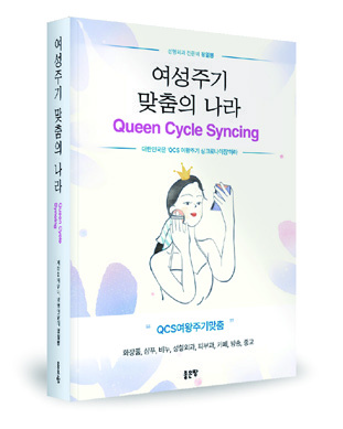여성주기 맞춤의 나라 표지